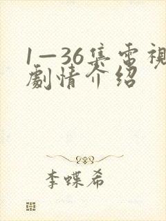 1—36集电视剧情介绍