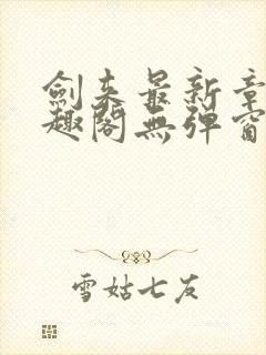 剑来最新章节笔趣阁无弹窗