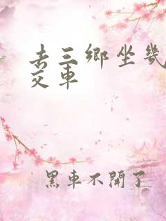 去三乡坐几路公交车