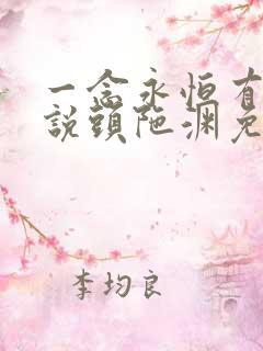 一念永恒有声小说头陀渊免费收听