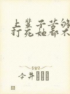 上辈子苦够了,打死她都不嫁了短剧免费观看