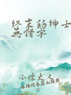 终末的绅士精校无错字