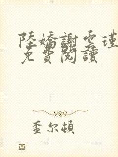 陆娇谢云瑾小说免费阅读