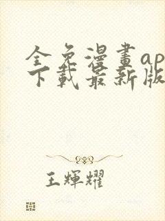 全免漫画app下载最新版免费