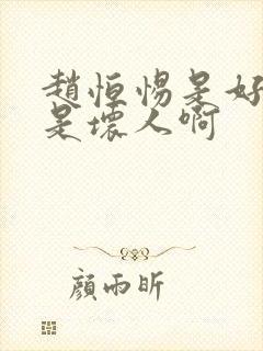 赵恒惕是好人还是坏人啊