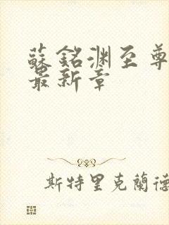 苏铭渊至尊血脉最新章