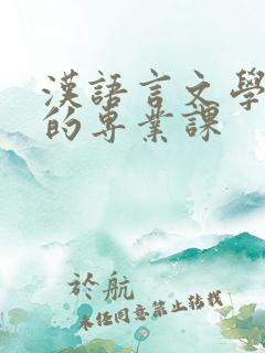 汉语言文学专业的专业课