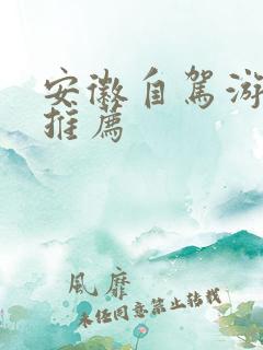 安徽自驾游景点推荐