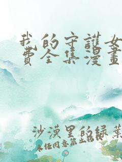 我的守护女友免费全集漫画下拉式