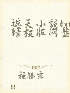 遮天小说txt精校版网盘资源