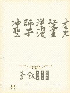 冲师逆徒才不是圣子漫画免费下拉