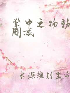 掌中之物动漫无删减