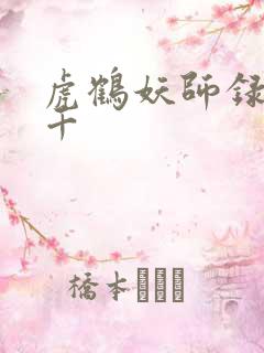 虎鹤妖师录王羽千