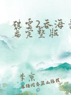 破云2吞海番外篇完整版