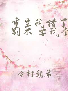 重生我错了,你别不 要我全文免费阅读无弹窗