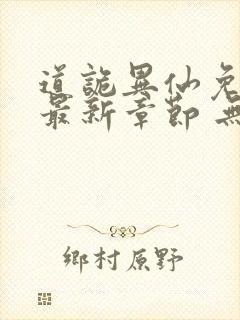 道诡异仙免费 最新章节 无弹窗