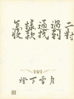 怎样通过二维码收款找到对方微信