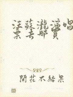 汪苏泷演唱会门票去哪买