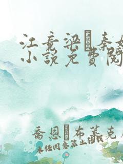 江竟梁萩秦婉的小说免费阅读