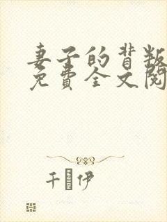 妻子的背叛小说免费全文阅读