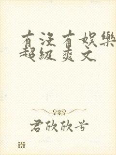 有没有娱乐圈的超级爽文