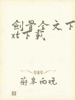 剑骨全文下载txt下载