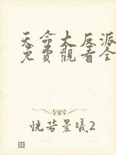 天命大反派短剧免费观看全集