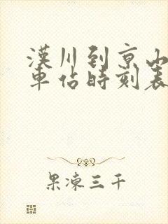 汉川到京山的汽车站时刻表