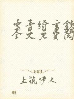 云青绮玄钦小说全文免费阅读