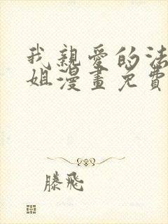 我亲爱的法医小姐漫画免费阅读下拉式