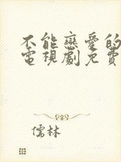 不能恋爱的秘密电视剧免费