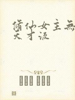 修仙女主无cp天才流