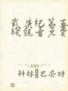 武庚纪第五季在线观看免费观看