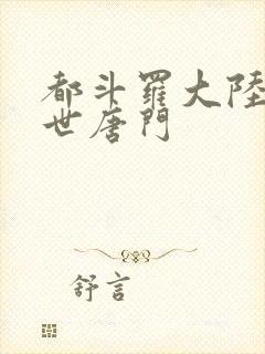 都斗罗大陆2绝世唐门