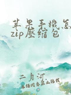 苹果手机怎样做zip压缩包