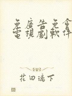 免广告免会员看电视剧软件