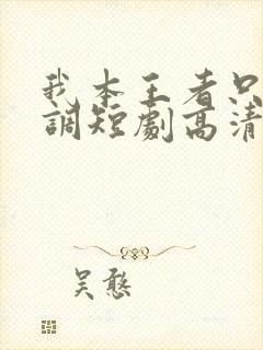 我本王者只是低调短剧高清