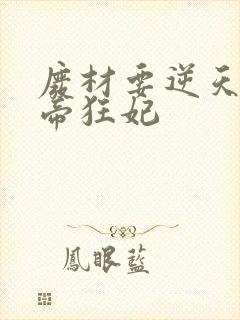 废材要逆天之魔帝狂妃