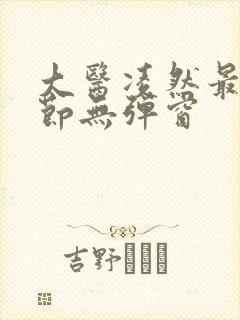 大医凌然最新章节无弹窗