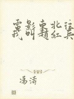 电影东北往事之我叫赵红兵