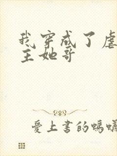 我穿成了虐文女主她哥