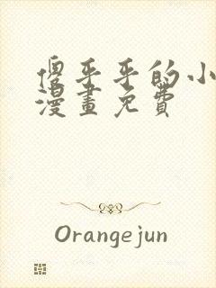 傻乎乎的小可爱漫画免费