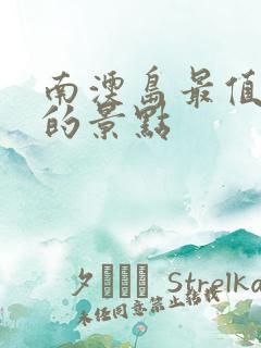 南澳岛最值得看的景点