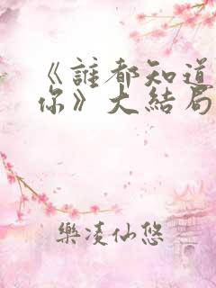 《谁都知道我爱你》大结局