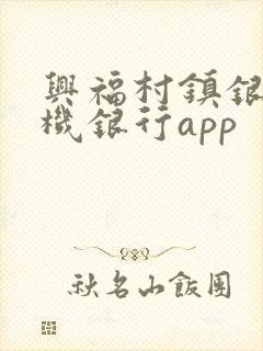 兴福村镇银行手机银行app