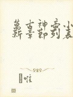 万古神帝小说最新章节列表列表