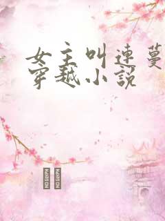 女主叫连蔓儿的穿越小说