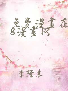 免费漫画在线98漫画网