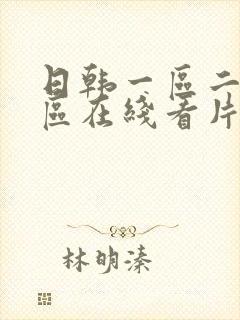 日韩一区二区三区在线看片