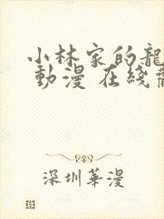 小林家的龙女仆 动漫 在线观看